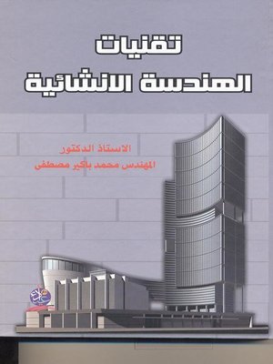 cover image of تقنيات الهندسة الإنشائية